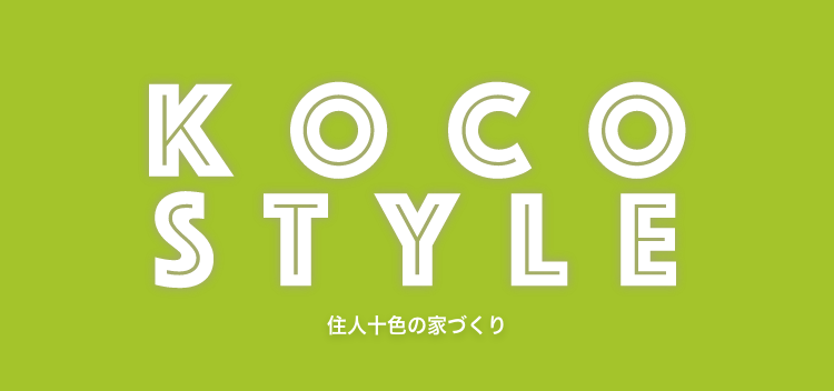 KOCO STYLE 住人十色の家づくり