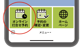 オンライン打ち合わせの予約方法