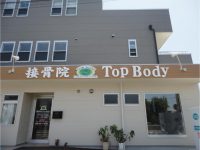 接骨院 TopBody