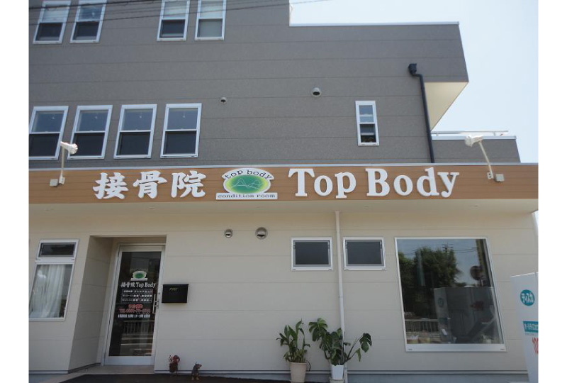 接骨院 TopBody