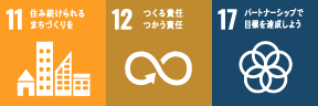 SDGs 11、12、17