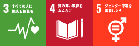 SDGs 3、4、5