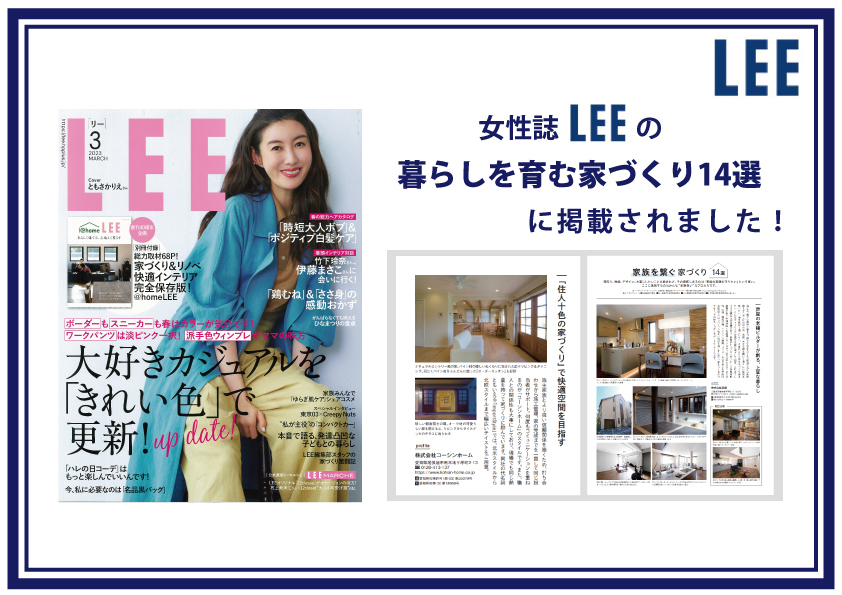 LEE2023年3月号