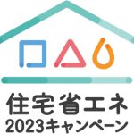 住宅省エネ2023キャンペーンのお知らせ