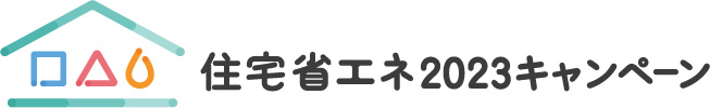 住宅省エネキャンペーンロゴ