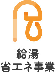 給湯省エネ事業ロゴ