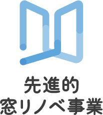 先進的窓リノベ事業ロゴ