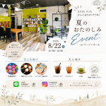 8月22日(土) イベント開催♪