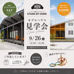 STAND BY HOME モデルハウス見学会