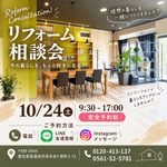 リフォーム相談会開催